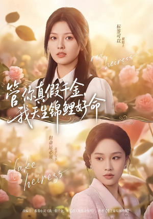 管你真假千金，我天生锦鲤好命（75集）精彩短剧又来了