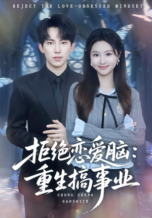 拒绝恋爱脑：重生搞事业（81集）免费在线看全集