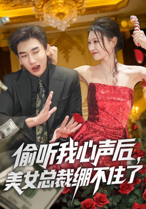 偷听我心声后,美女总裁绷不住了(61集) 偷听我心声后,美女总裁绷不住了(61集)一口气追完短剧