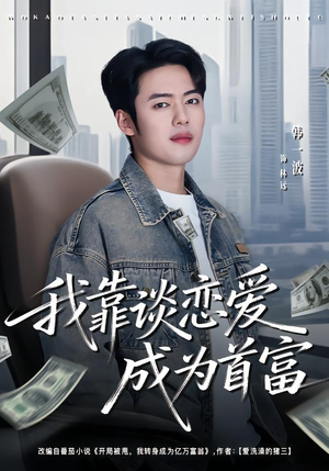 我靠谈恋爱成为首富（80集）短剧热门合集