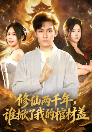 修仙两千年，谁掀了我的棺材盖（86集）在线看免费版