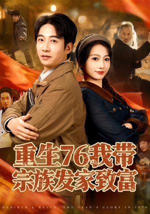 重生76我带宗族发家致富（80集）短剧热播推荐