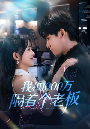 我和1000万隔着个老板（80集）我真的爱了