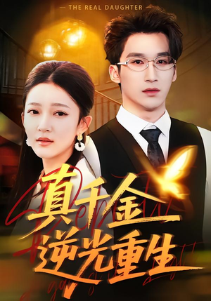 真千金逆光重生（90集）爆款短剧推荐