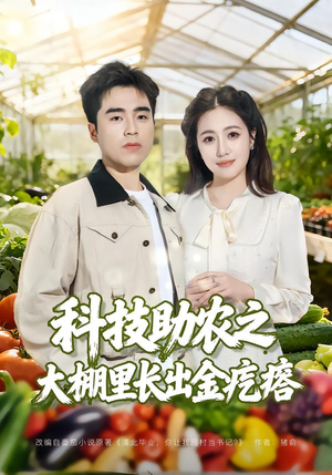 科技助农之大棚里长出金疙瘩（80集）短剧解说热门