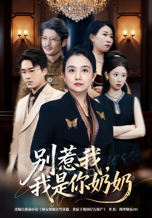 别惹我，我是你奶奶（70集）热门短剧大全