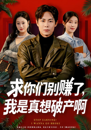 求你们别赚了，我是真想破产啊（83集）男主角是谁