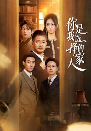 你是我选择的家人（60集）精彩热门短剧