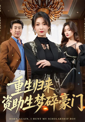 重生归来资助生梦碎豪门（57集）在哪里可以看