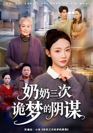奶奶三次诡梦的阴谋（60集）经典回顾免费看