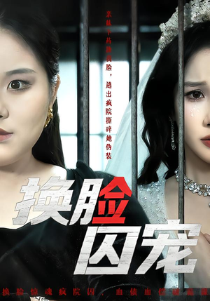 换脸囚宠（64集）好短剧分享