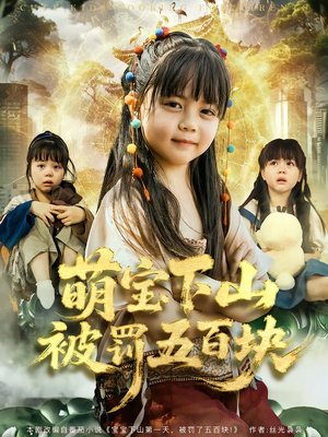 萌宝下山被罚五百块(80集) 萌宝下山被罚五百块(80集)热门短剧追不停