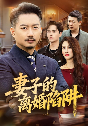 妻子的离婚陷阱（60集）女主谁演的