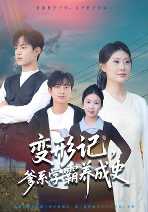 变形记，爹系学霸养成史（73集）常回家看看短剧