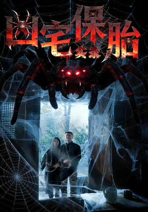 凶宅保胎实录（64集）今日短剧分享