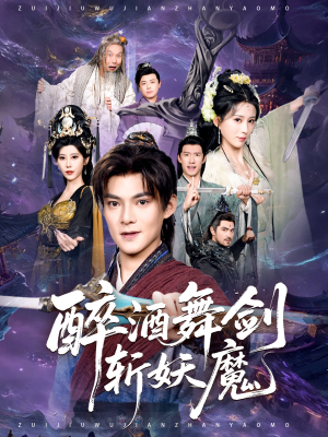 醉酒舞剑斩妖魔（60集）一个短剧看全集