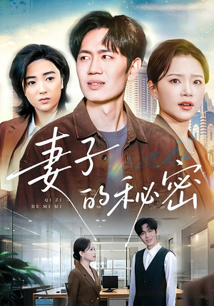 妻子的秘密（30集）短剧热播推荐