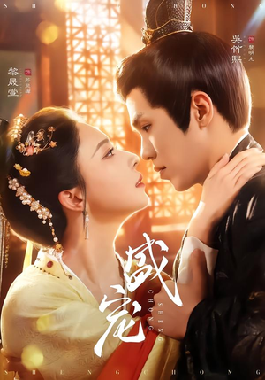 盛宠（76集）短剧热门合集