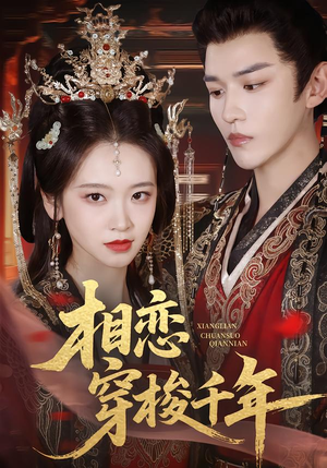 相恋穿梭千年(61集) 相恋穿梭千年(61集)我全都看完了