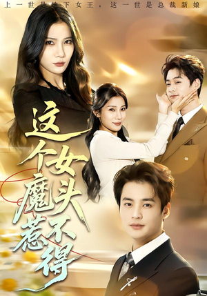 这个女魔头惹不得（81集）爆火短剧推荐