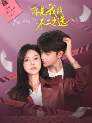 你是我的不二之选（61集）全集免费