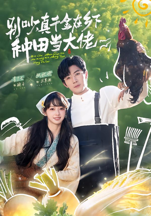别吵，真千金在乡下种田修仙（75集）小短剧推荐