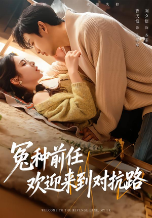 冤种前任欢迎来到对抗路（70集）免费短剧就是爽