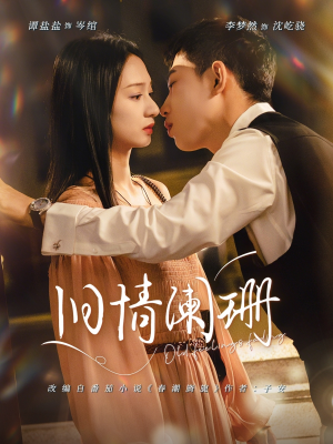 旧情阑珊（65集）爱上了这部剧了