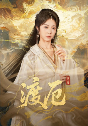 渡厄（80集）第32集