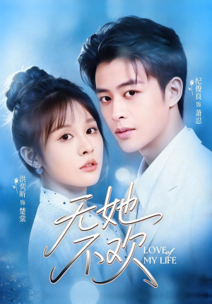 无她不欢（56集）短剧前十排行榜