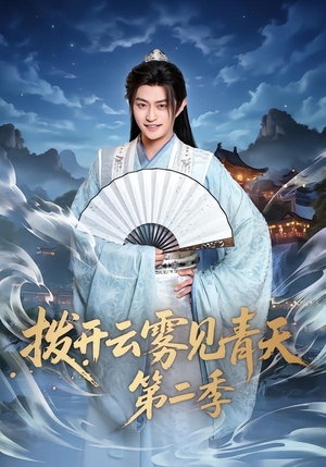 拨开云雾见青天第二季（180集）热门了短剧
