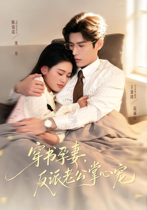 穿书孕妻，反派老公掌心宠（80集）高分推荐免费看