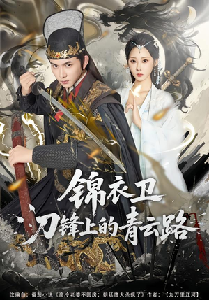 锦衣卫刀锋上的青云路（80集）短剧免费观看