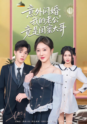 意外闪婚，我的老公竟是闺蜜大哥（71集）爱短剧爱追剧