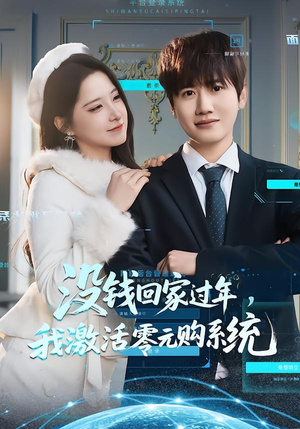 没钱回家过年，我激活零元购系统（80集）精彩热门短剧