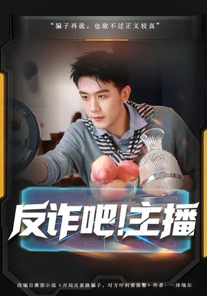 反诈吧！主播（75集）免费短剧全集看