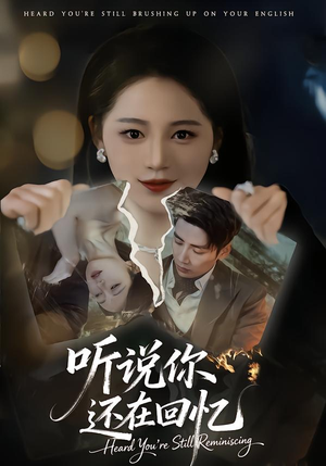 听说你还在回忆(70集) 听说你还在回忆(70集)穿越短剧推荐