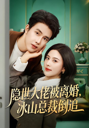 隐世大佬被离婚，冰山总裁倒追（80集）看到了大结局