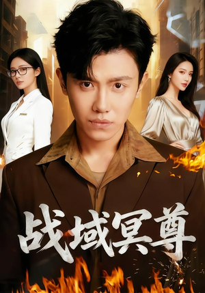 战域冥尊（100集）演员表