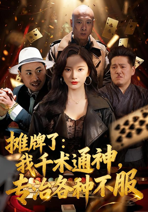 摊牌了我千术通神专治各种不服（80集）红果免费看短剧