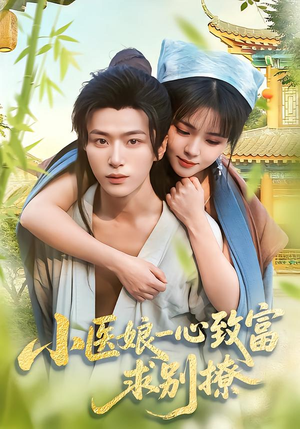 小医娘一心致富，求别撩（71集）免费全集短剧