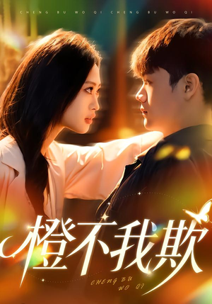 橙不我欺（80集）百万短剧抢先看