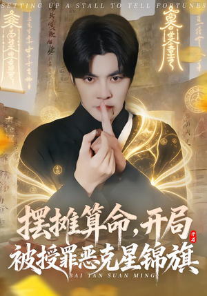 摆摊算命,开局被授罪恶克星锦旗(78集) 摆摊算命,开局被授罪恶克星锦旗(78集)UC网盘在线看