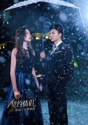 我成了女明星的契约情侣（86集）分享好看短剧