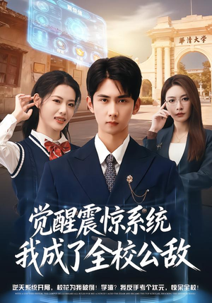 觉醒震惊系统我成了全校公敌（80集）热门短剧抢先