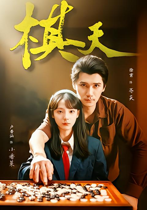 棋天（86集）精彩短剧来了