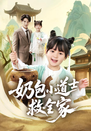 奶包小道士救全家（50集）夸克在线观看
