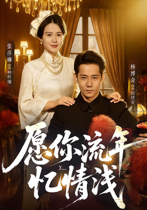 愿你流年忆情浅（75集）全集在线看
