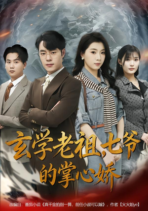 玄学老祖，七爷的掌心娇（80集）经典老剧免费看