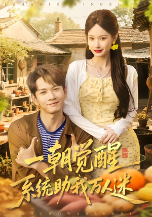 一朝觉醒，系统助我万人迷（70集）好短剧分享